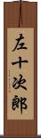 左十次郎 Scroll