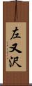 左又沢 Scroll