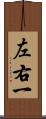 左右一 Scroll
