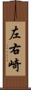 左右崎 Scroll