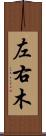 左右木 Scroll