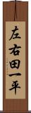 左右田一平 Scroll