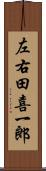 左右田喜一郎 Scroll