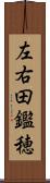 左右田鑑穂 Scroll