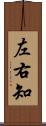 左右知 Scroll