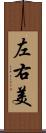 左右美 Scroll