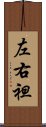 左右袒 Scroll