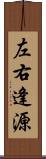 左右逢源 Scroll