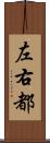 左右都 Scroll