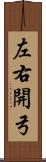 左右開弓 Scroll