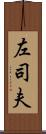 左司夫 Scroll