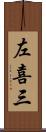 左喜三 Scroll
