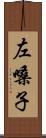 左嗓子 Scroll