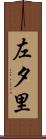 左夕里 Scroll