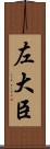 左大臣 Scroll