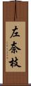 左奈枝 Scroll