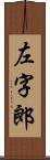 左字郎 Scroll