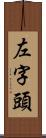 左字頭 Scroll