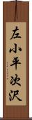 左小平次沢 Scroll