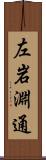 左岩淵通 Scroll