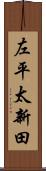 左平太新田 Scroll