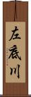 左底川 Scroll