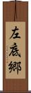 左底郷 Scroll