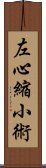 左心縮小術 Scroll