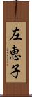 左恵子 Scroll