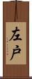 左戸 Scroll