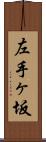 左手ヶ坂 Scroll