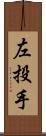左投手 Scroll