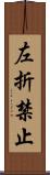 左折禁止 Scroll