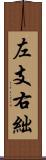 左支右絀 Scroll