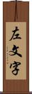 左文字 Scroll