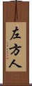 左方人 Scroll