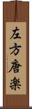 左方唐楽 Scroll