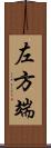 左方端 Scroll