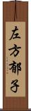 左方郁子 Scroll