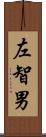 左智男 Scroll