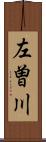 左曽川 Scroll