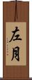 左月 Scroll