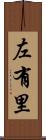 左有里 Scroll