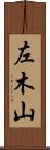 左木山 Scroll
