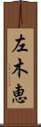 左木恵 Scroll