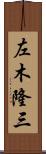 左木隆三 Scroll