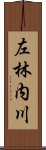 左林内川 Scroll