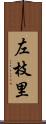 左枝里 Scroll