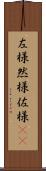 左様 Scroll
