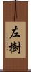 左樹 Scroll